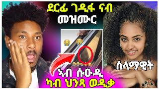 🛑ጉድ ረኣዩ💔ደርፊ ገዲፈ ናብ መንፈሳዊ መዝሙር ኣብ ሱዑዲ ካብ ህንጻ ወዲቃtigrignareactionethiopiaeritreamaggyshow [upl. by Moselle]