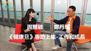 周慧敏  2024 健康旦《開心女人營》專訪上集 —生活 amp 工作 [upl. by Seidel]