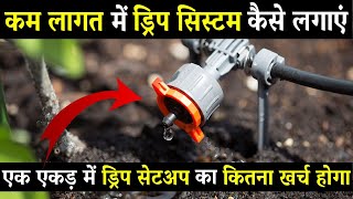 ड्रिप इरीगेशन की A to Z जानकारी  Drip Irrigation Price and Installation Drip System in Agriculture [upl. by Bogosian672]