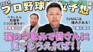 【シゲ＆サト】２０２４年プロ野球順位予想／セ･リーグ編！酒のつまみで見てください！【日刊スポーツ】 [upl. by Sivie]