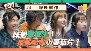 【你撐我撐小店✊🏻4】聲匠製作 🎙️ 粵語配音初體驗 📺 自己嘅片最難配？🈲｜Pomato 小薯茄 [upl. by Sternick]