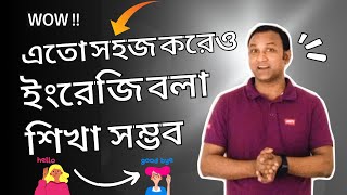 🗣️ইংরেজি বলা সহজ করে দিচ্ছি😮  English Sentence Practice in Bengali [upl. by Karissa859]