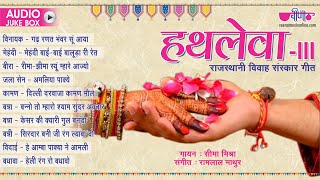 Vivah Geet  Rajasthani Traditional Lagan Geet  Hatlewa Vol 3  Banna Bani Song  Seema Mishra [upl. by Ferdinana16]