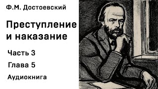 Ф М Достоевский Преступление и наказание Часть 3 Глава 5 Аудиокнига Слушать Онлайн [upl. by Benito]