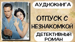 Аудиокнига роман ОТПУСК С НЕЗНАКОМКОЙ слушать аудиокниги полностью онлайн [upl. by Lyndsey]