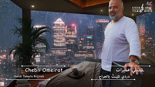 Chebli Omeirat  Dardi Talaytu Beljrar  2022 شبلي عميرات  دردي تليتُ بالجرار [upl. by Isaac]