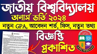 ব্রেকিং 🔥 অনার্স ভর্তি ২০২৪  পূর্ণাঙ্গ বিজ্ঞপ্তি প্রকাশ। Honours Admission Circular 2024 [upl. by Alika]