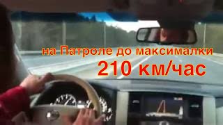 Разгон до 210 км час на новом Ниссан Патроле до максимальной скорости New Nissan Patrol Y62 [upl. by Leirvag]