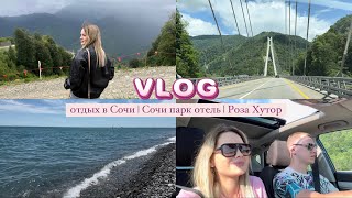 VLOG  отдых в Сочи  Сочи парк отель  Роза Хутор 🌴 [upl. by Hogg330]