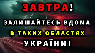 АРКТИЧНИЙ ХОЛОД ТА ДОЩІ Прогноз погоди ЗАВТРА 13 ВЕРЕСНЯ [upl. by Rowley]