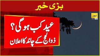 Eid ul Adha 2024 date  Zil hajj moon 1445  Latest prediction  Breaking news [upl. by Adella]