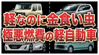 燃費が悪いガソリン大好きな軽自動車ランキングワースト10 [upl. by Agace]