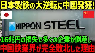 【海外の反応】日本製鉄の大逆転！見事なカウンターで中国メーカーの倒産が続出した理由 [upl. by Axia]