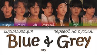 BTS – Blue amp Grey ПЕРЕВОД НА РУССКИЙКИРИЛЛИЗАЦИЯ Color Coded Lyrics [upl. by Eineeuq]