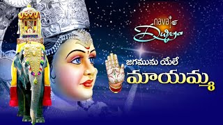 జగమునుయేలే మాయమ్మ Jagamunuyele MayammaFull Song అతి త్వరలో మీ ముందు  NDSS 2023 [upl. by Nolte]