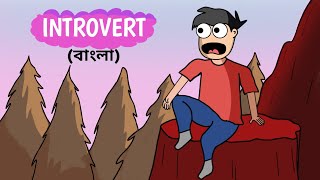 একজন Introvert এর সমস্যা  Introvert এর life style  বাংলা [upl. by Cohberg]