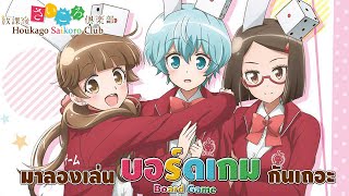 ป๊อกเก้าสามเด้ง ก๊วนสาวบอร์ดเกม  Houkago Saikoro Club [upl. by Karab]