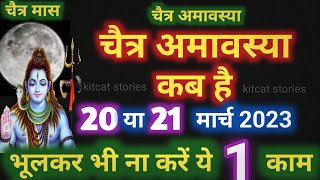 Chaitra Amavasya Kab Hai 2023  अमावस्या कब है शुभ मुहूर्त तिथि 2023 [upl. by Cara21]