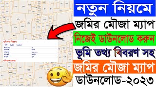 জমির মৌজা ম্যাপ ডাউনলোড ২০২৩। how to mouja map download 2023 [upl. by Acinomal]