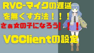 【RVCの配信でマイクの遅延を無くす方法】解説 [upl. by Aisetal748]