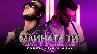 Константин amp Меди  Майната ти Св Валентин Official Video [upl. by Chapman]