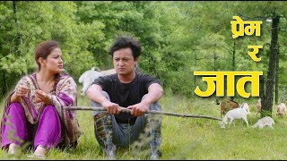 PREM RA JAAT  NEW NEPALI MOVIE CLIP  DADAKO BAR PIPAL  SHIVA SHRESTHA  GAURI MALLA BHUWAN KC [upl. by Carnes]