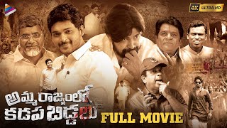 Amma Rajyamlo Kadapa Biddalu Telugu Full Movie 4K  RGV  Ram Gopal Varma  Ajmal Ameer  Dhanraj [upl. by Bamberger]