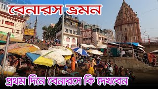 Varanasi Tourist Place  বেনারসে সকাল থেকে রাত পর্যন্ত ঘুরে দেখা  Kashi Bishwanath Temple  Benaras [upl. by Jerold]