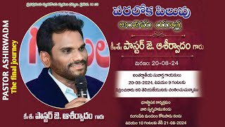 పాస్టర్ జుత్తిక ఆశీర్వాదం గారి అంతిమ యాత్ర [upl. by Myranda554]