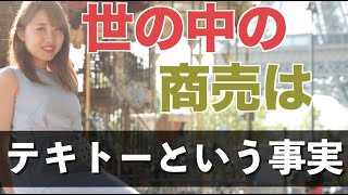 世の中の商売はテキトーでも成り立ってるという事実を知ろう [upl. by Hope]