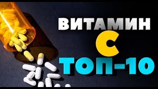 ТОП10 Какой Витамин С самый лучший iHerb C [upl. by Timmons808]