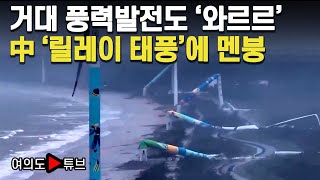 여의도튜브 거대 풍력발전도 와르르 中 릴레이 태풍에 멘붕  머니투데이방송 [upl. by Redmer384]