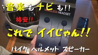 音楽もナビも問題なし 格安で十分ですね。バイクヘルメット Bluetooth スピーカー「T6」 [upl. by Deeanne]