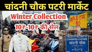 Chandni Chowk Patri Market ₹10 से शुरुआत Winter Collection 2024  Chandni chowk market latest video [upl. by Lluj]