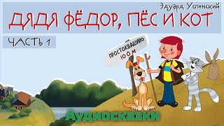 ПРОСТОКВАШИНО  Дядя Фёдор Пёс и Кот  Эдуард Успенский Слушать онлайн сказки Аудиокнига [upl. by Mclaurin]