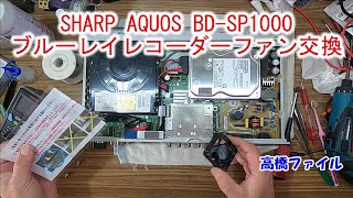 【SHARP AQUOS BDSP1000 ブルーレイレコーダーファン交換】２番組同時録画 1TB 外付けHDD対応 [upl. by Jordana]