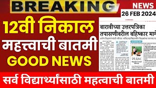 ✅ 12th HSC BOARD EXAM Result 2024 Good NEWS 🤩 MAHARASHTRA 12TH BOARD EXAM 2024 RESULT 🔥 [upl. by Nart]