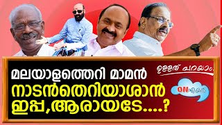 സംസ്ഥാന ശശിപുരസ്ക്കാരം ആർക്ക്  l Ullatha parayam 25022024 [upl. by Moll972]