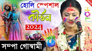 হোলি স্পেশাল কীর্তন Holi Special Kirtan । সম্পা গোস্বামী কীর্তন । Sampa Goswami Kirtan 2024 [upl. by Ramahs]