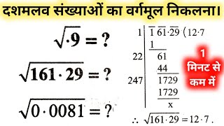 दशमलव संख्याओं का वर्गमूल  Decimal Square root  dashamlav sankhya ka vargmul kaise nikalte hain [upl. by Rhiana335]