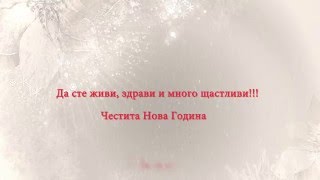 Картичка за Нова Година [upl. by Tildie]