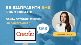 Як відправити SMS з CRM Creatio без кодування [upl. by Ennywg]