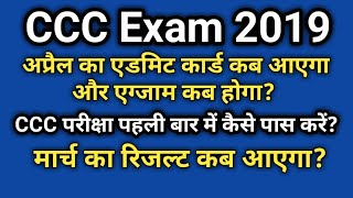 CCC Exam April Admit Card amp Exam Date  ccc Result March 2019 [upl. by Ellednahc]