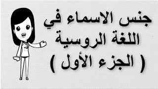 4 تعلم اللغة الروسية  جنس الاسماء في اللغة الروسية  الجزء الأول [upl. by Sylado]