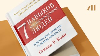 Книга quot7 навыков высокоэффективных людейquot за 24 мин • Стивен Кови [upl. by Signe]