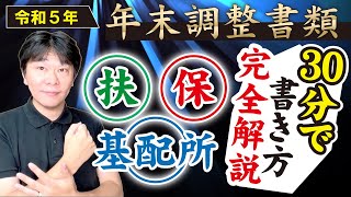 30分で解説 令和5年年末調整書類の書き方、扶養控除等（異動）申告書、基礎控除申告書・配偶者控除等申告書・所得金額調整控除申告書、保険料控除申告書【静岡県三島市の税理士】 [upl. by Ayila]