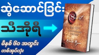 သင့်ဘဝပြောင်းလဲပေးနိုင်စွမ်းရှိသော ကမ္ဘာကျော်စာအုပ်  The Secret  Videobook [upl. by Annahsohs349]