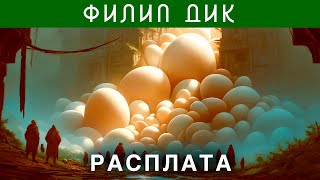 ФИЛИП ДИК  РАСПЛАТА  Аудиокнига Рассказ  Фантастика [upl. by Tut]