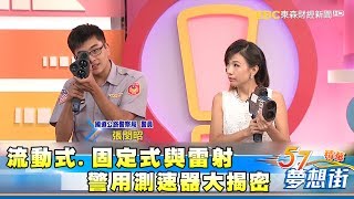 流動式固定式與雷射 警用測速器大揭密《夢想街５７號精華》 20170720 [upl. by Banna]