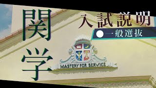 関西学院大学 2024年度【一般選抜】 入試説明 [upl. by Airlia]